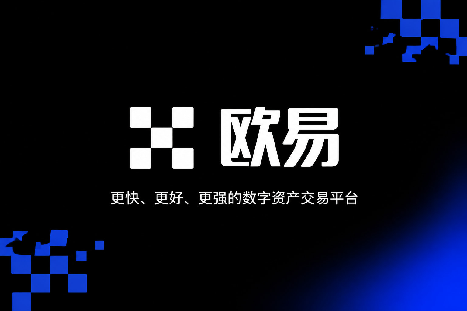 欧交易所app官网安装数字货币交易App界面展示
